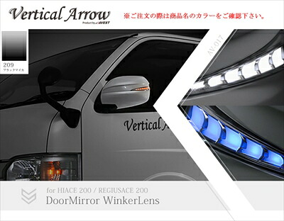 ハイエース 200系 1-5型 Vertical Arrow Type Zs LED ドアミラーウィンカーレンズ＆カバー インナークローム×ブルーLED 209 ブラックマイカ