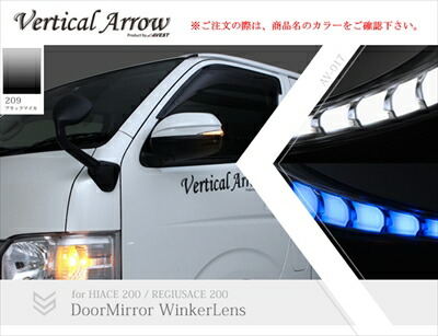ハイエース 200系 1-5型 Vertical Arrow Type Zs LED ドアミラーウィンカーレンズ＆カバー インナークローム×ホワイトLED 塗分け塗装V2 209 ブラックマイカ×艶消しブラック