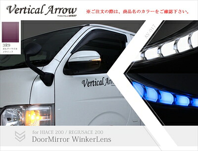 ハイエース 200系 1-5型 Vertical Arrow Type Zs LED ドアミラーウィンカーレンズ＆カバー インナークローム×ホワイトLED 塗分け塗装V2 3R9 ボルドーマイカメタリック×艶消しブラック