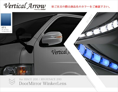ハイエース 200系 1-5型 Vertical Arrow Type Zs LED ドアミラーウィンカーレンズ＆カバー インナークローム×ブルーLED 8P4 ダークブルーマイカメタリック