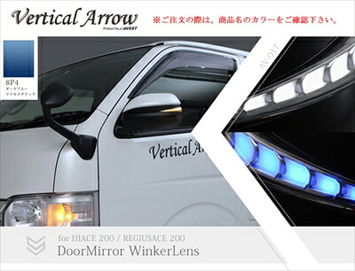 ハイエース 200系 1-5型 Vertical Arrow Type Zs LED ドアミラーウィンカーレンズ＆カバー インナークローム×ブルーLED 塗分け塗装V1 8P4 ダークブルーマイカメタリック×艶消しブラック 29,716円