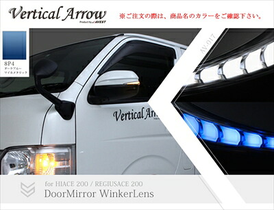ハイエース 200系 1-5型 Vertical Arrow Type Zs LED ドアミラーウィンカーレンズ＆カバー インナークローム×ホワイトLED 塗分け塗装V2 8P4 ダークブルーマイカメタリック×艶消しブラック