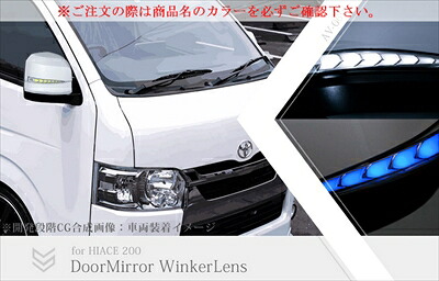 ハイエース 200系 6型 Vertical Arrow Type Zs LED ドアミラーウィンカーレンズ＆カバー LEDブルー 塗装済 220 スパークリングブラックパール