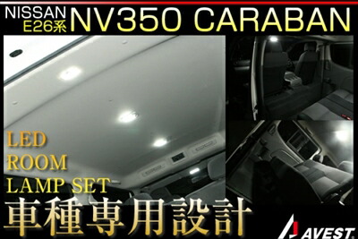 NV350キャラバン E26 ノーマルボディ LEDルームランプ