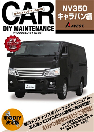 楽天市場】NV350キャラバン VR2E26 メンテナンスDVD 内装＆外装の