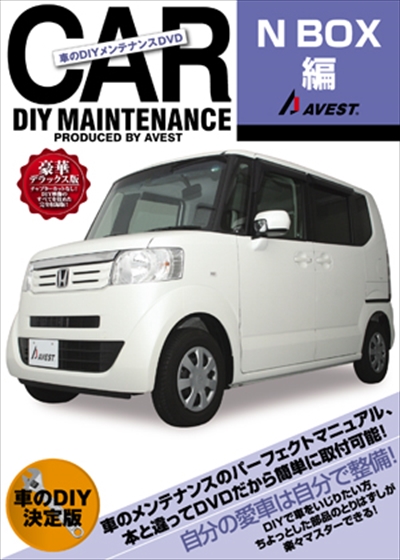 13円 沸騰ブラドン N Box 愛車のdiyメンテナンスdvdシリーズ