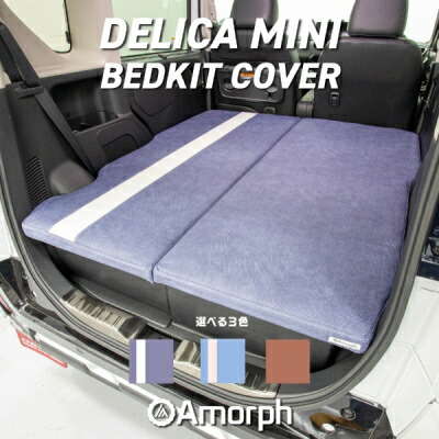デリカミニ ベッドキット専用 カバー ヴィンテージブラウン
