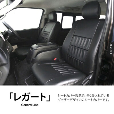 E26 NV350 キャラバン 標準ボディ シートカバー レガート ブラック