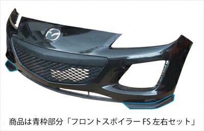 RX-8 SE3P フロントスポイラー FS 左右セット 後期 (H20/3～)用 カーボン製 取付込｜Autostyle