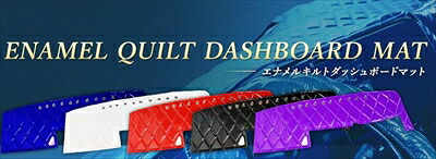 NT450 アトラス 5型 標準キャブ(ハイキャブ含む) H44系 H25/1～ エナメルキルトダッシュボードマット ホワイト