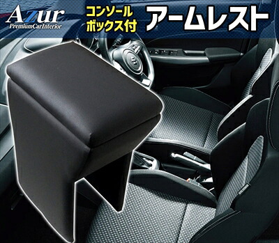 ZC13S/ZC53S/ZD53S/ZC83S/ZD83S スイフト コンソールBOX付 アームレスト|Autostyle