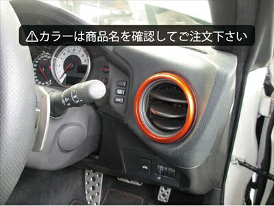 BRZ ZC6 サイドレジスターベゼル 2個セット カラー:レッド|Autostyle