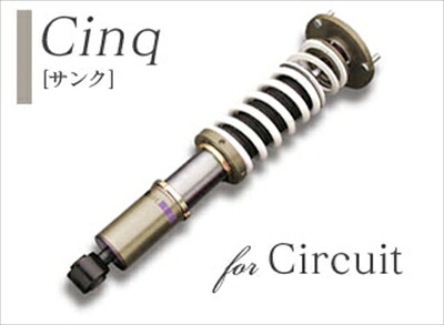 フェアレディZ Z32 サスペンションシステム cinq 2シーター