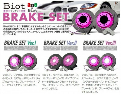 BMW E90 Biot euro BRAKE SET Ver.1