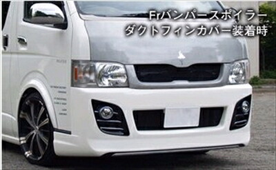 ハイエース 200系 標準ボディ フロントバンパー専用ダクトフィンカバー