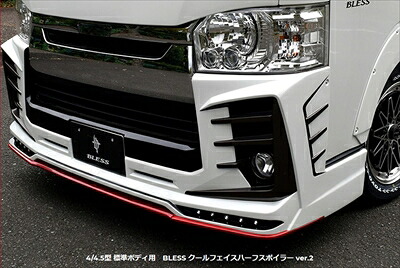 ハイエース 200系 4/4.5型 標準ボディ クールフェイスハーフスポイラー Ver.2(LED付) FRP製
