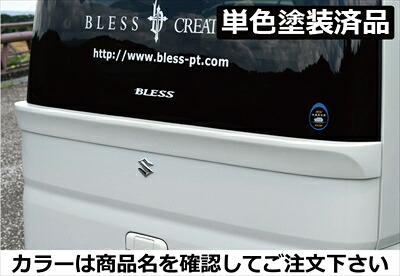 エブリイワゴン DA17W(ハイルーフ車 不可) ワイパーレスリアゲートスポイラー FRP製 単色塗装済 ムーンライトバイオレットパールメタリック(ZVJ)