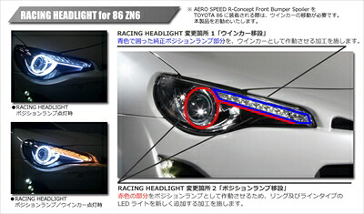 86 ZN6 (12/04-) レーシングヘッドライト