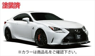 LEXUS RC 200t/300h/350 Fスポーツ（2014/12-2017/09） フロントリップスポイラー 塗装済 ホワイトノーヴァガラスフレーク