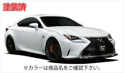 LEXUS RC 200t/300h/350 Fスポーツ（2014/12-2017/09） フロントリップスポイラー 塗装済 ブラック 取付込