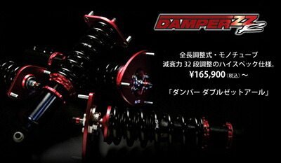 DAMPER ZZ-R シルビア S15 [SR20DE/SR20DET]