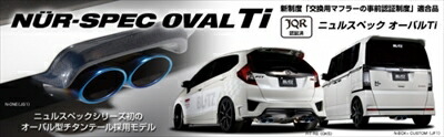 N-BOX JF1/2 NUR-SPEC OVAL Ti エキゾーストシステム N-BOX+ カスタム JF2 Turbo 駆動：4WD