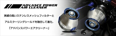 ランサー エボリューション I-III CD9A/CE9A アドバンスパワー エアクリーナー