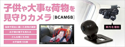モニタリングカメラ BCAM6B