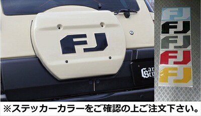 FJ クルーザー CS タイヤレスキット+FJ切文字ステッカー ステッカー/黒｜Autostyle