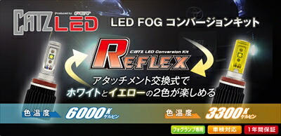 CATZ LED REFLEX バルブタイプ：PSX24W用