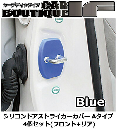 クラウンマジェスタ UZS206 シリコンドアストライカーカバー Aタイプ 4個セット(フロント+リア) カラー：ブルー