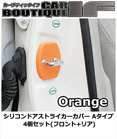 ウィッシュ ZNE10G シリコンドアストライカーカバー Aタイプ 4個セット(フロント+リア) カラー：オレンジ