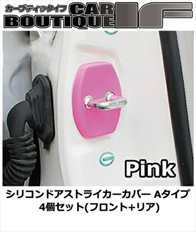 クラウン GRS180 シリコンドアストライカーカバー Aタイプ 4個セット(フロント+リア) カラー：ピンク