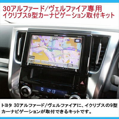 楽天市場】アルファード 30 イクリプス 9インチカー