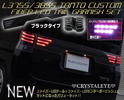 大特価!!】 タントカスタム L375 385S ファイバーLEDテールV3 センター