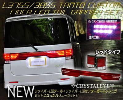 クリスタルアイ　テールランプ　l375s 楽天市場】クリスタルアイL375S/L385S タントファイバー LED