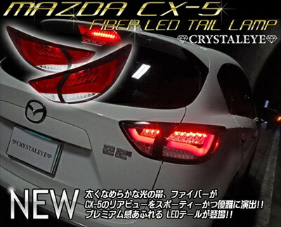 CX-5 KE クリスタルアイ ファイバーLEDテールランプ 左右セット カラー:クリアー
