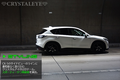 CX-5 KE クリスタルアイ ファイバーLEDテールランプ 左右セット カラー