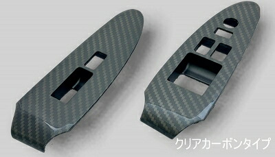 RZ34 フェアレディZ Z-SPORT N.S インテリアシリーズ ドアスイッチパネル クリアカーボンタイプ