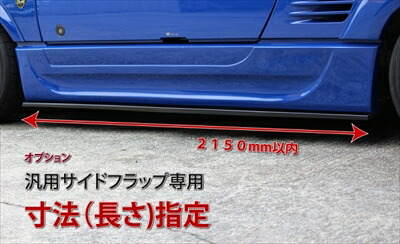 汎用 サイドフラップ FRP製 1枚 オプション 寸法指定(2150mm以内) 塗装済み|Autostyle