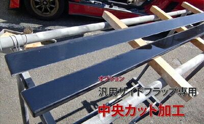 汎用 サイドフラップ FRP製 1枚 オプション 中央カット 塗装済み|Autostyle