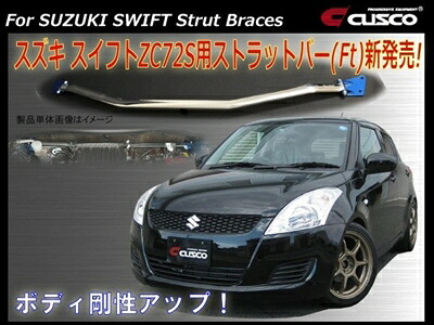 スイフト ZC72S ストラットバー フロント
