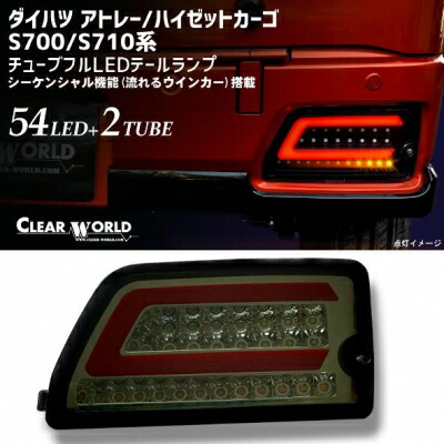 楽天市場】S700系 アトレー オールLEDテールランプ 流星バージョン