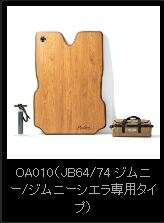 ジムニー JB64W D.A.D かんたん車中泊ベッドキット 茶木目【2.5ヶ月前後】