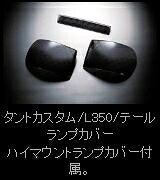 タント カスタム L350 テールランプカバー スタンダードカラー レッド｜Autostyle