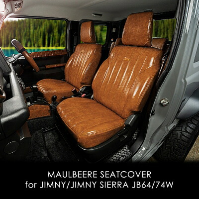 JB74W ジムニーシエラ XJC / JL 4人乗り D.A.D MAULBEERE(マルビーレ) シートカバー キャメル 1列目のみ