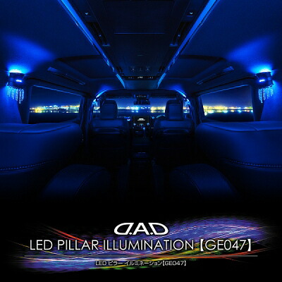 D.A.D LED ピラー イルミネーション＜別売電源ユニット要＞｜Autostyle