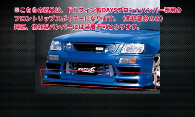 ステージア C34 後期 DAYZフロントバンパー用 FRONT LIP SPOILER 塗装取付込|Autostyle