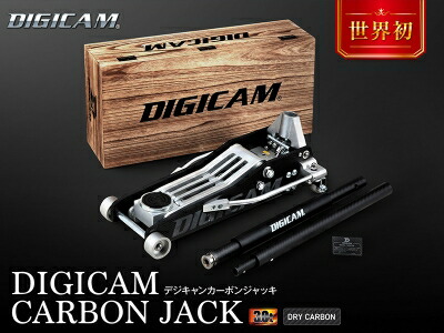 DIGICAM カーボンジャッキ 3.0t