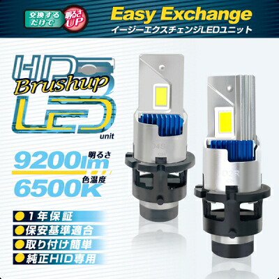 イージーエクスチェンジ LEDユニット D2R 6500k (D-2317)|Autostyle